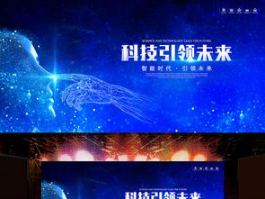 科技引領未來 智能科技海報PSD模板集錦，助力企業(yè)展板設計